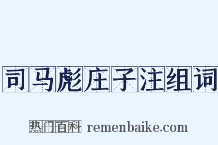 司马彪庄子注组词是什么意思的图片